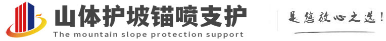 璧山山体护坡锚喷支护公司